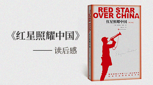 《红星照耀中国》读后感精选6篇400字